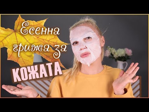 Видео: Перфектна кожа през есента? ЕТО КАК!