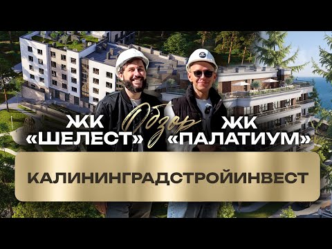 Видео: Жизнь у моря: ЖК «Шелест» и ЖК «Палатиум» в Светлогорске