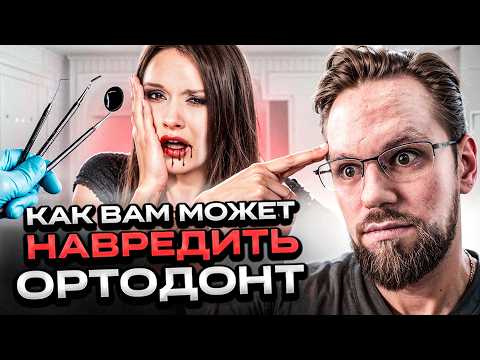 Видео: Как ортодонт может вам навредить? Ужасные случаи в ортодонтии