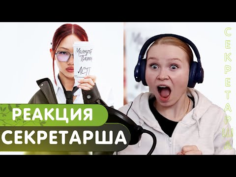 Видео: Реакция на Молодой Платон, ЛСП — СЕКРЕТАРША