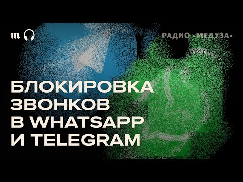 Видео: Как теперь звонить? Способы, которые работают