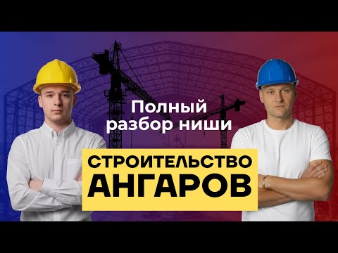 Видео: Строительство ангаров – что должен знать ДИРЕКТОЛОГ? Воронка, продажи, средний чек и лиды
