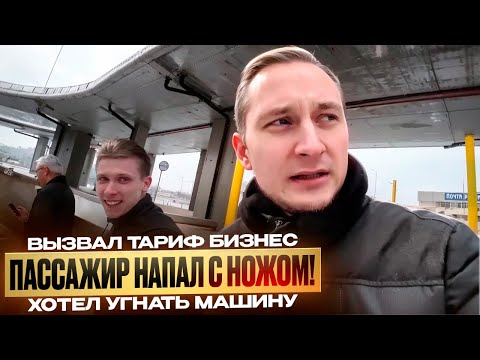 Видео: НАПАЛИ С НОЖОМ НА ВОДИТЕЛЯ / ТАРИФ БИЗНЕС / ЧТО У ЛЮДЕЙ В ГОЛОВЕ ?!