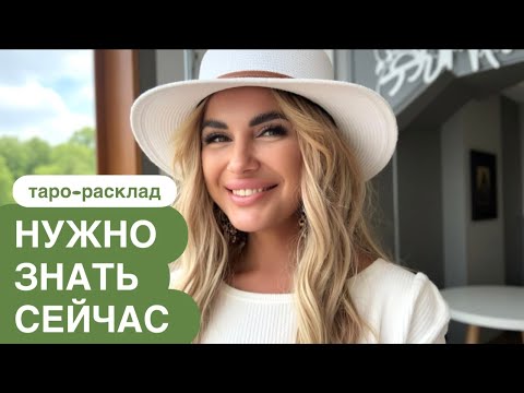 Видео: 🙌😃НУЖНО ЗНАТЬ СЕЙЧАС🚀✨ #событиянапороге #иннаблагова 
