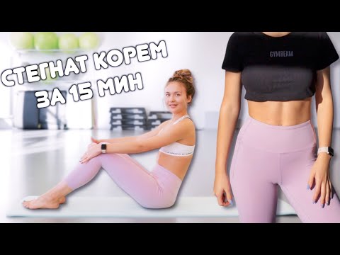Видео: 15 МИНУТНА ТРЕНИРОВКА ЗА КОРЕМ