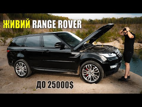 Видео: Знайти живий RANGE ROVER SPORT для себе до 25000$ РЕАЛЬНО??? Фактичний СТАН 10-річного ПРЕМІУМУ