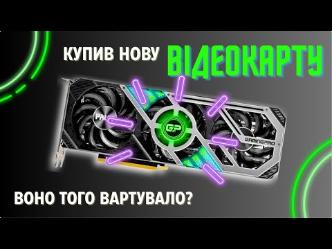 Видео: ТЕСТУЮ НОВУ ВІДЕОКАРТУ