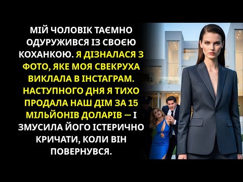 Видео: 💔 Мій чоловік таємно одружився зі своєю коханкою.Я таємно продала будинок за 15 мільйонів $💸Він закр