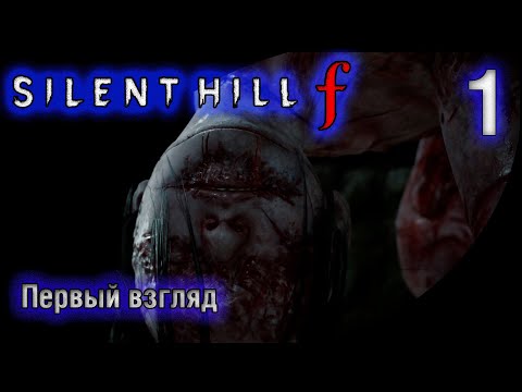 Видео: Silent Hill ƒ — ПЕРВЫЙ ВЗГЛЯД: Туман. Тайна. Хинако.