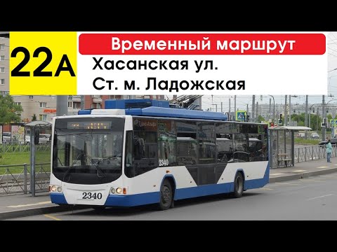 Видео: Троллейбус 22а "Хасанская ул. - ст. м. "Ладожская" (временный маршрут) (маршрут закрыт)