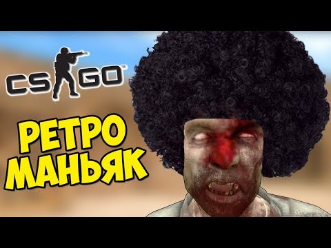 Видео: РЕТРО МАНЬЯК И РЕТРО КАРТА - CS:GO Прятки (Маньяк КС ГО)