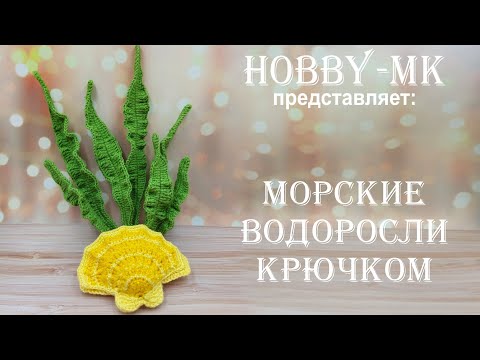 Видео: Водоросли крючком (вязаный аквариум - авторский МК Светланы Кононенко)