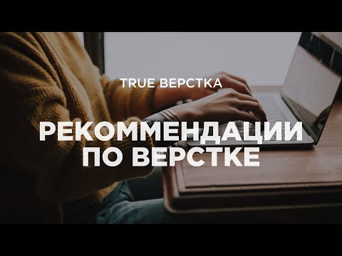 Видео: Рекомендации по верстке сайта. Чеклист верстки