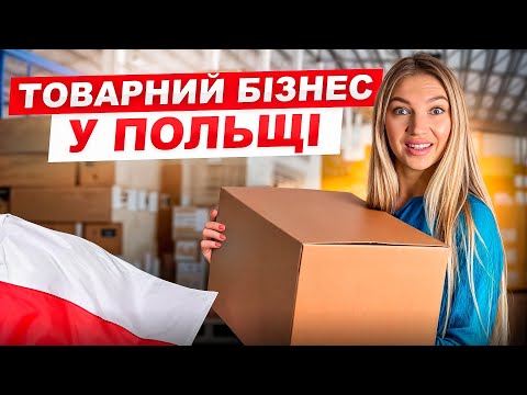 Видео: Як почати ТОВАРНИЙ БІЗНЕС у Польщі з нуля? Покроковий план