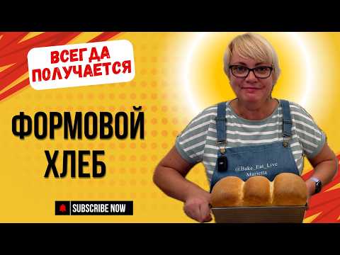 Видео: Формовой хлеб, который всегда получается.
