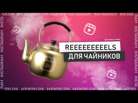 Видео: Рилс Инстаграм / Как создать первый / Reels Instagram