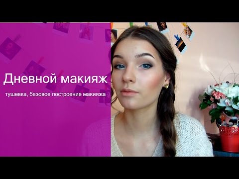 Видео: Макияж на каждый день. Контурирование лица. Татьяна Владимирова