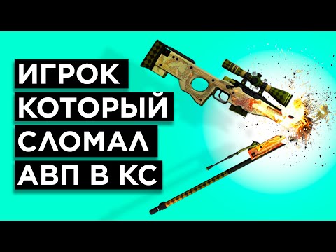 Видео: КАК ИГРАЕТ ГЕНИЙ ИЗ-ЗА КОТОРОГО ПОФИКСИЛИ АВП