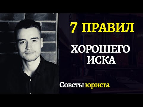 Видео: Исковое заявление | 7 правил хорошего иска