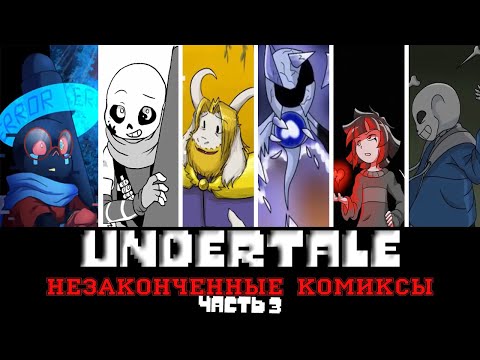 Видео: ◀Вселенная Undertale▶Незаконченные комиксы "Часть 3"