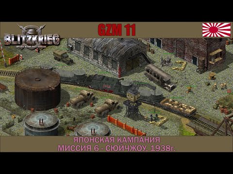 Видео: Блицкриг | GZM 11.3 | Японская кампания | Сюйчжоу, 1938г. #6