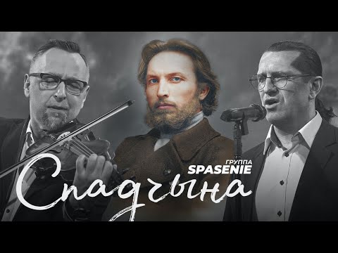 Видео: Spadchyna, Spasenie 2021– Спадчына, Спасение. Song from Belarus.