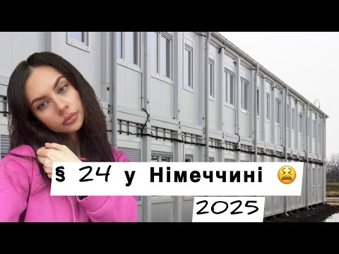 Видео: Табір біженців у Німеччині 2025 😱 Як тут живуть і що з реєстрацією?