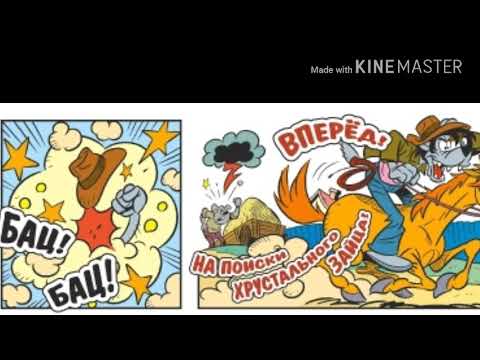 Видео: Комикс [Ну, погоди!] | Волк Археолог