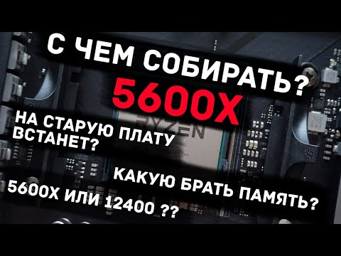 Видео: Как избежать ошибок при сборке на Ryzen 5 5600X и 5600, с чем его брать чтобы не глючило и работало?