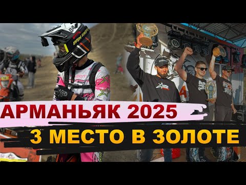 Видео: АРМАНЬЯК 2025 / 3 МЕСТО В КЛАССЕ ЗОЛОТО ИВАН КАРПЕНКО / BSE 2T / ЭНДУРО ГОНКА В АРМАВИРЕ