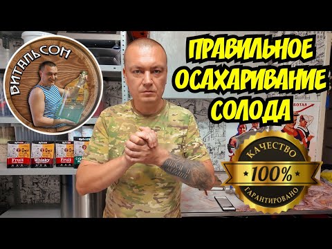 Видео: Правильно двух паузное затирание солода БЕЗ ПВК. Дистиллят из солода. Дистиллят из зерна.