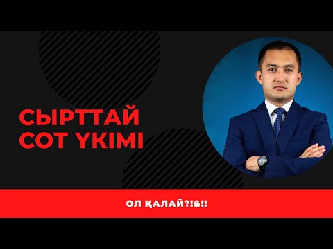 Видео: СЫРТТАЙ СОТ ШЕШІМІ ҚАЛАЙ ШЫҒАДЫ? Мен сотқа қатыспадымғой - дейтін жандарға