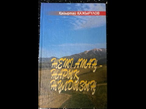 Видео: Қайыртай Қажығұлов - "Жеті атаң - жарық жұлдызың"