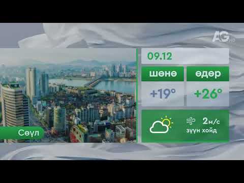 Видео: "Цаг агаар" - 2025.09.12