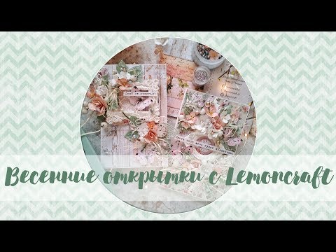 Видео: Весенние открытки для Lemoncraft - Русская озвучка