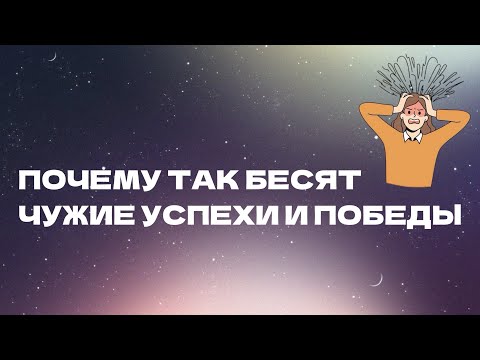 Видео: Триггерят достижения других людей