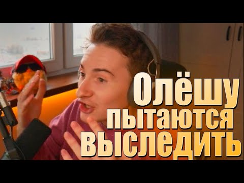 Видео: Олёшу пытаются выследить