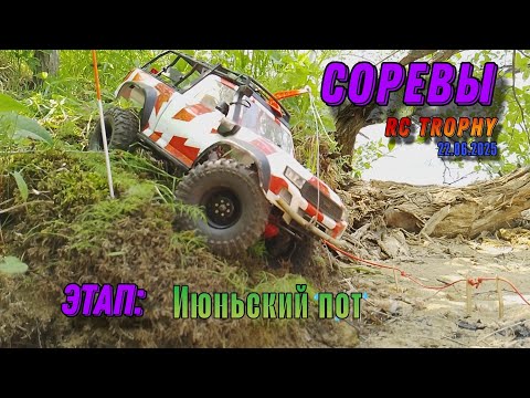 Видео: Соревнования RC trophy (22.06.2025). Этап: Июньский пот.