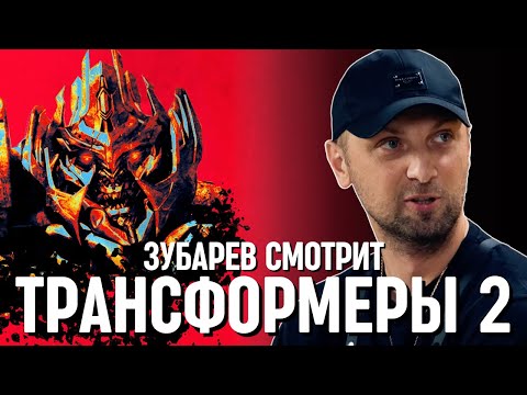 Видео: ЗУБАРЕВ СМОТРИТ «ТРАНСФОРМЕРЫ 2»