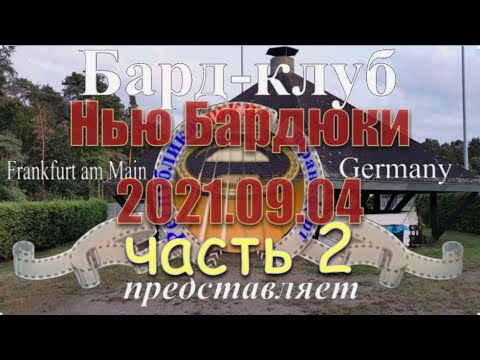 Видео: ShkidFRA Бард-клуб Республика ШКИД Нью Бардюки 2021 часть 2