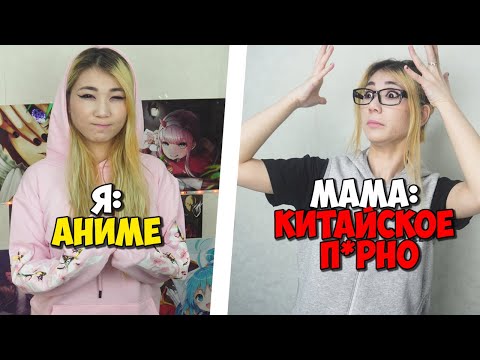 Видео: КАК РОДИТЕЛИ ВИДЯТ АНИМЕШНИКОВ