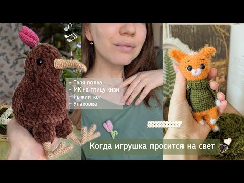 Видео: Влог: Твоя полка, птица киви, первые броши и другие работы