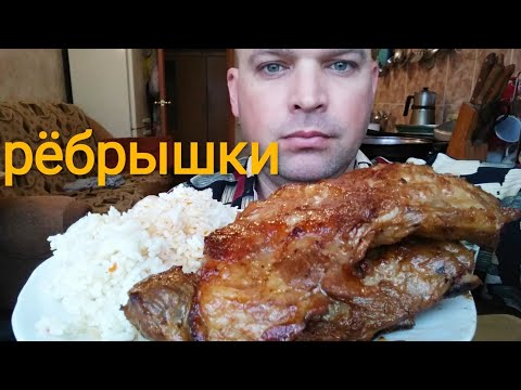 Видео: МУКБАНГ СВИНЫЕ РЁБРЫШКИ / ОБЖОР РИС / MUKBANG PORK RIBS