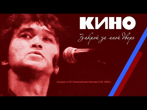 Видео: КИНО | Закрой за мной Дверь | СК Олимпийский 5/05/1990