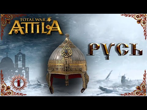 Видео: Attila total war мод MK 1212. Русь - Кто к нам с мечом № 1