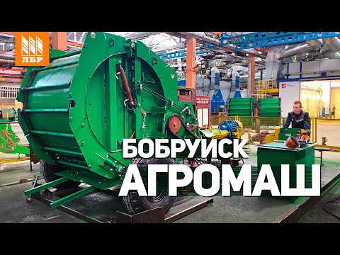Видео: Пресс-подборщики ПРФ, бочки МЖТ - как это сделано? Репортаж с завода Бобруйскагромаш