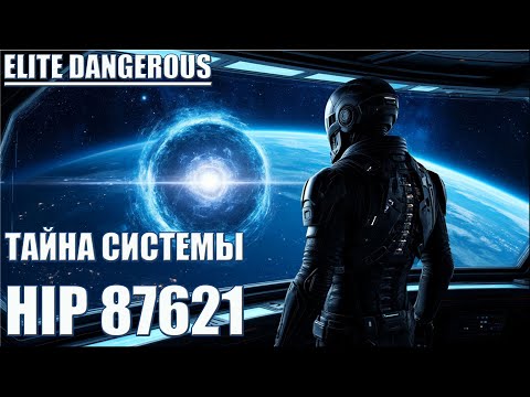 Видео: ТАЙНА СИСТЕМЫ HIP 87621 РАСКРЫТА - МАНГРОВЫЕ ТРИФФИДЫ - ШЕПТУНЫ | ELITE DANGEROUS