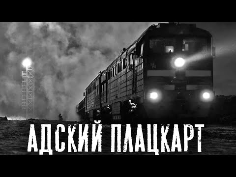Видео: ПЛАЦКАРТ - Страшные истории на ночь. Страшилки на ночь