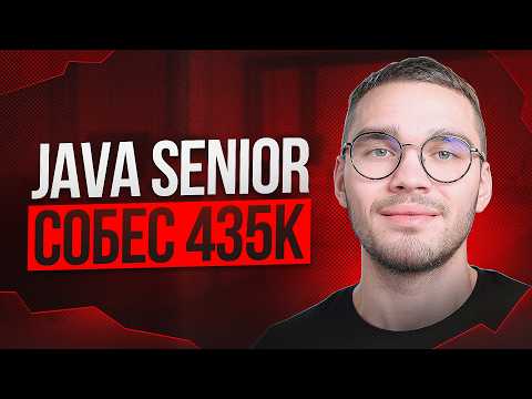 Видео: Реальное JAVA SENIOR собеседование ОФФЕР 435к