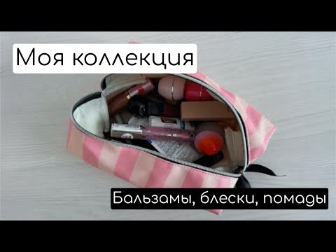 Видео: Моя коллекция бальзамов, блесков и помад💄💋